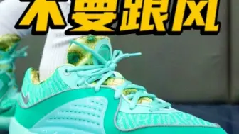 Download Video: Nike kd16 不要跟风 进来看看适不适合你