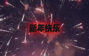 Download Video: 【MIC男团】王一浩 放烟花和你一起迎接新年！