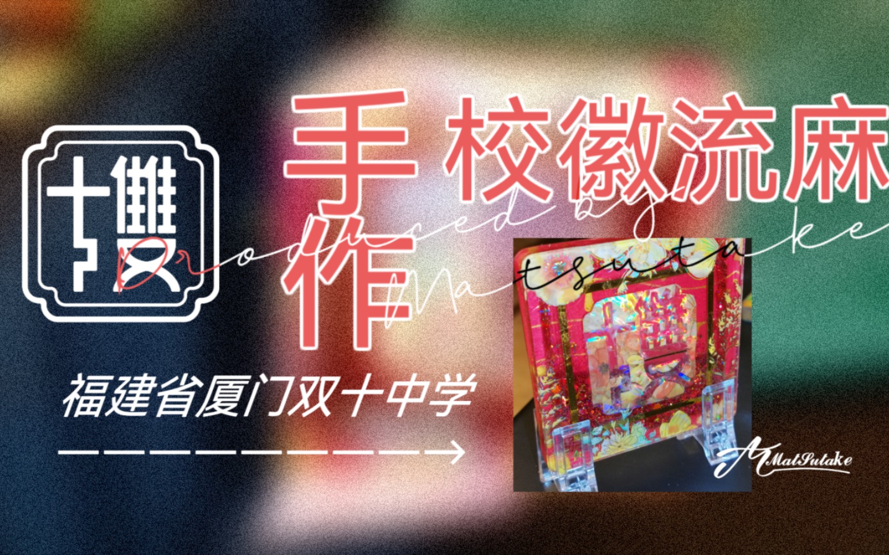 手作一枚校徽流麻98福建省厦门双十中学