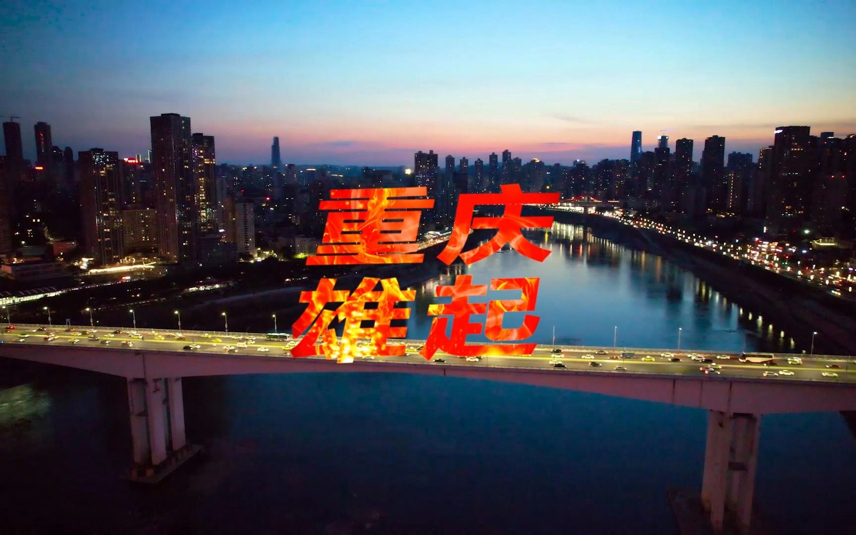 感谢所有迎战山火的平凡英雄,愿山河无恙,人人平安,重庆雄起