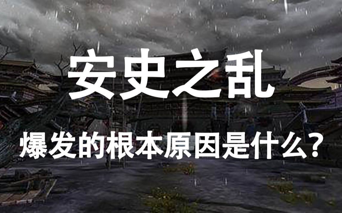 [图]趣讲历史：安史之乱发生的根本原因是？