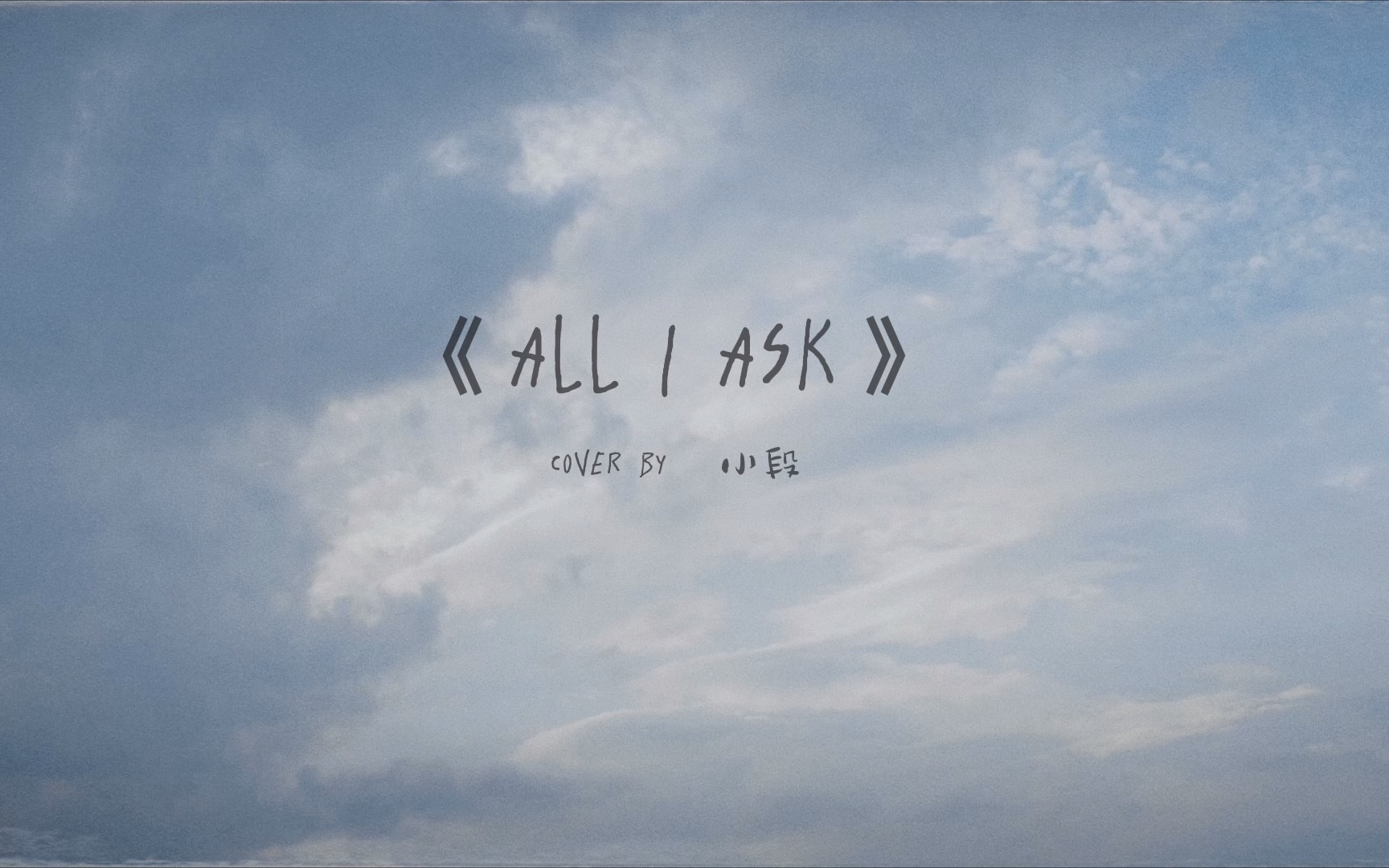 [图]【段奥娟】《All I Ask》（cover）