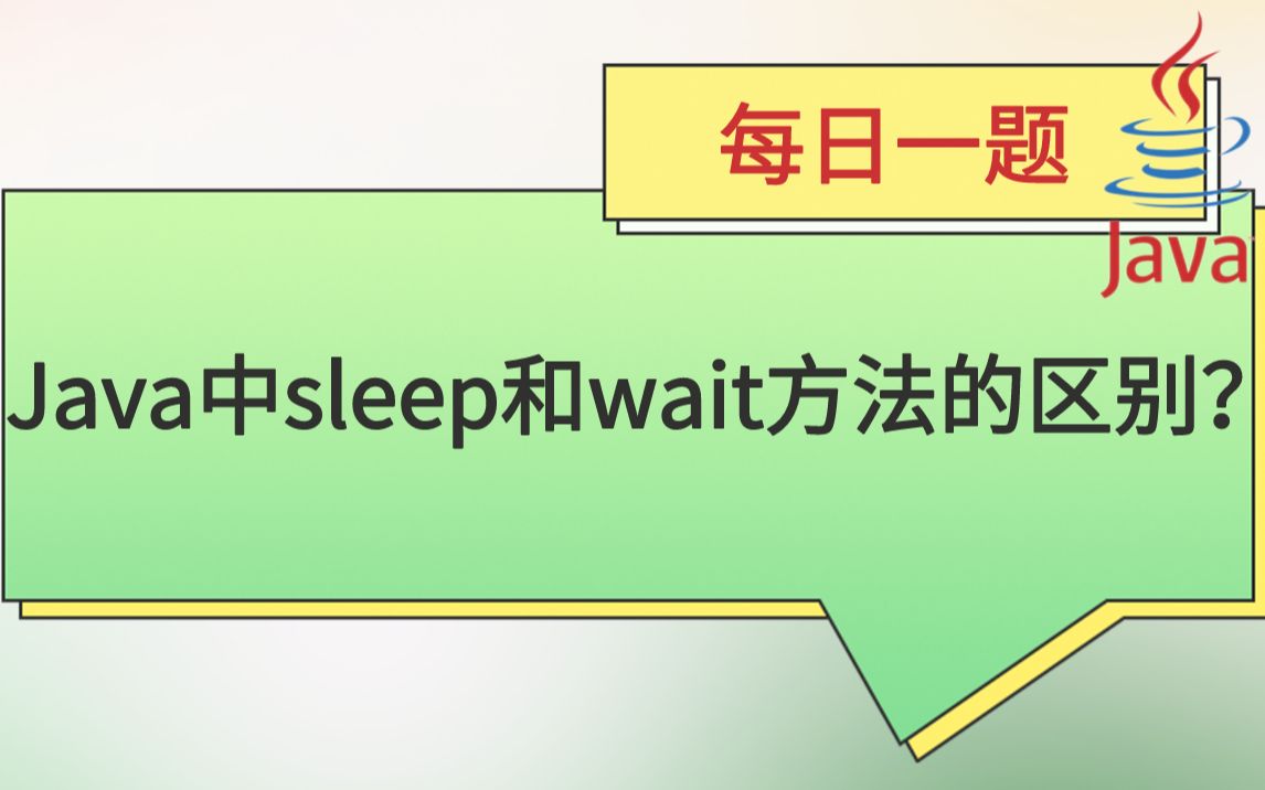 每日一题220:Java中sleep和wait方法的区别?——2023马士兵大厂刷题班哔哩哔哩bilibili