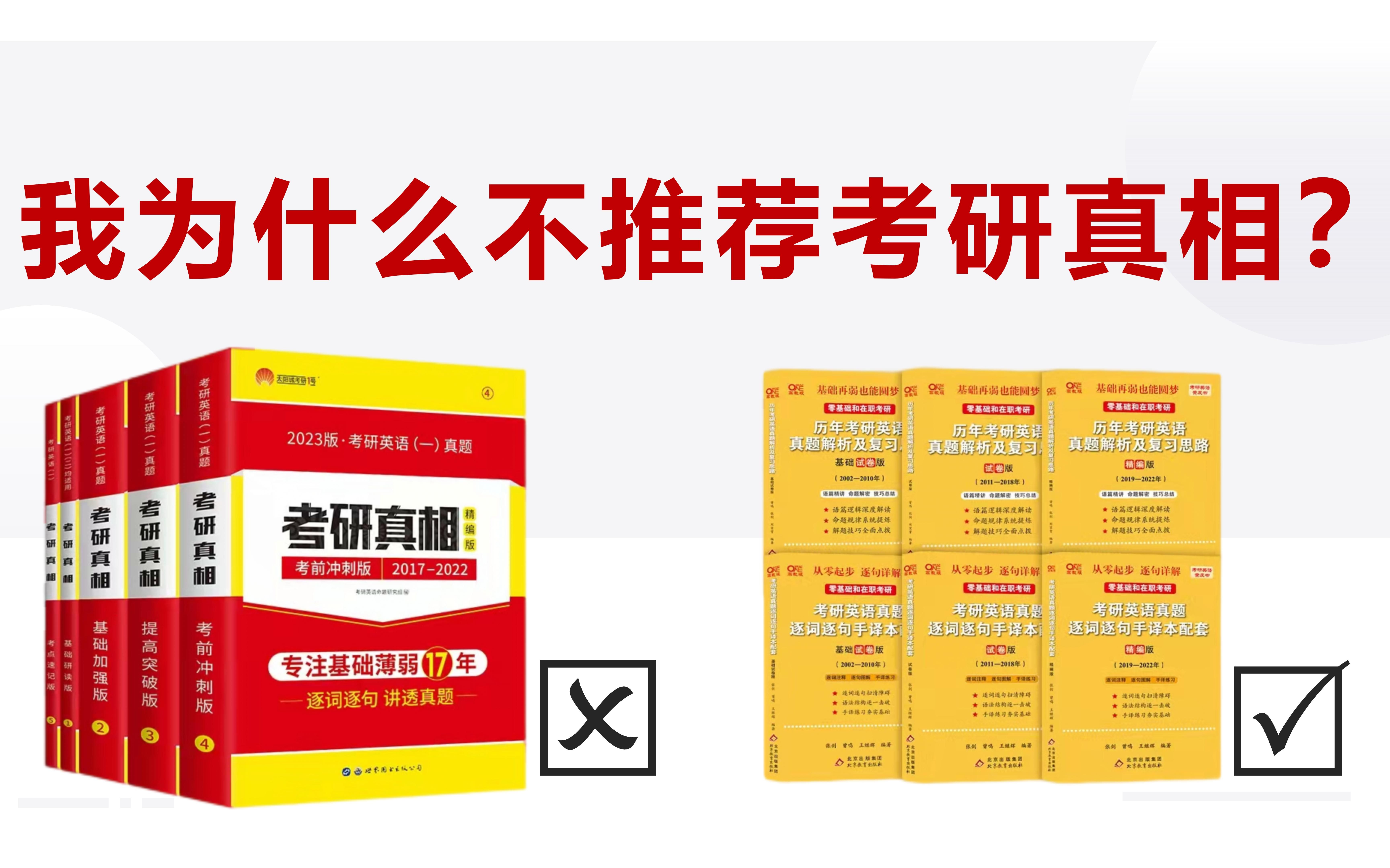 [图]【23考研】我为什么不推荐考研真相？（含详细内页对比分析）考研基础差用考研真相，基础好用黄皮书？考研真题书单吐血推荐！