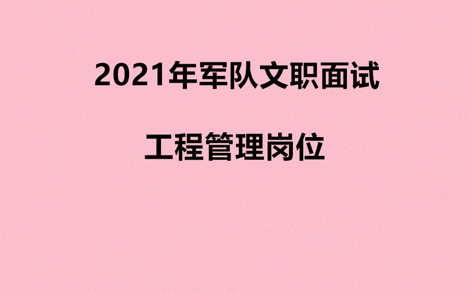 2021年军队文职工程管理岗位视频课程文职面试工程管理1(00h00m00s00h06m00s)哔哩哔哩bilibili