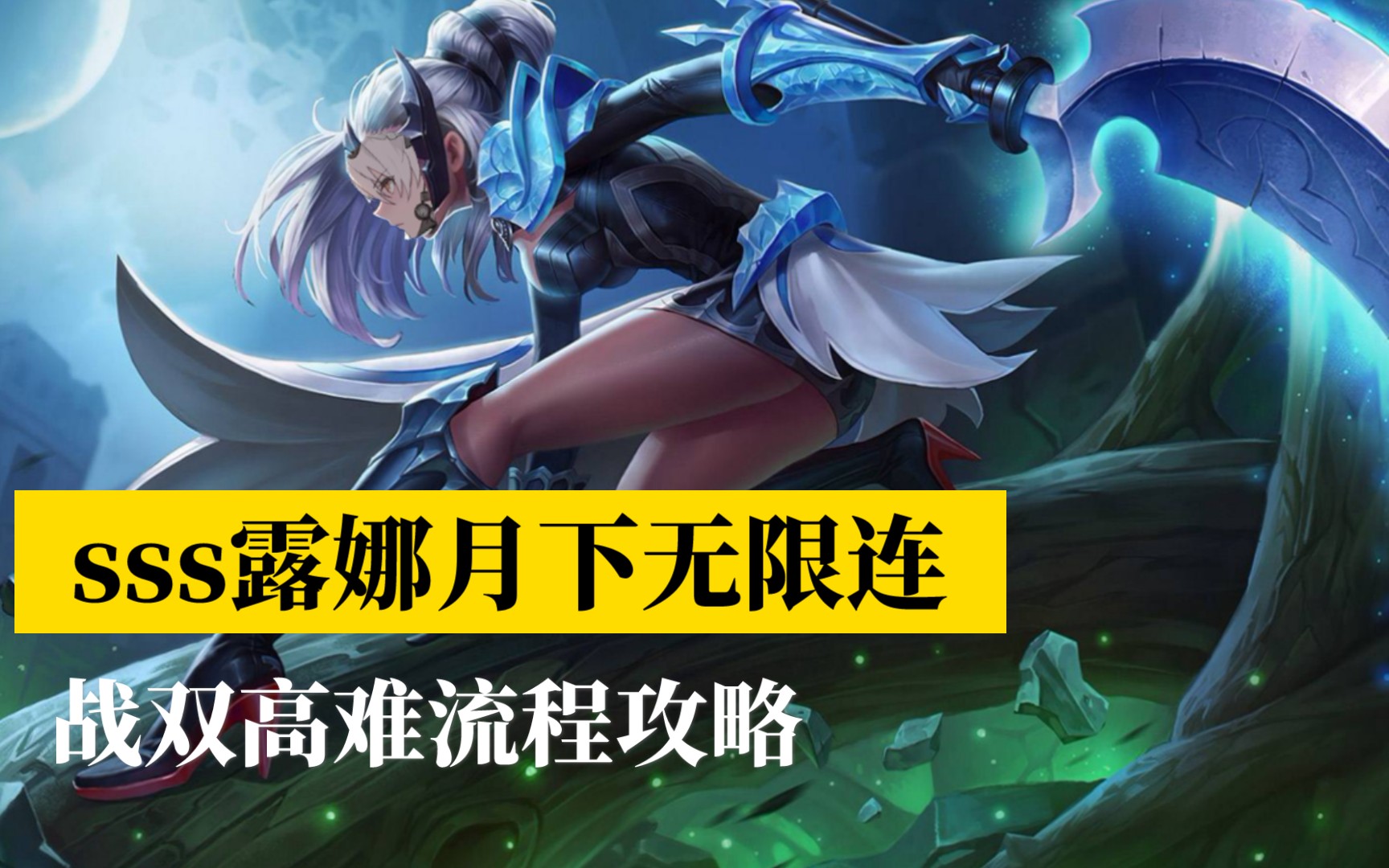 战双sss露娜月下无限连详细教学姐姐我要在你面前抹杀死敌