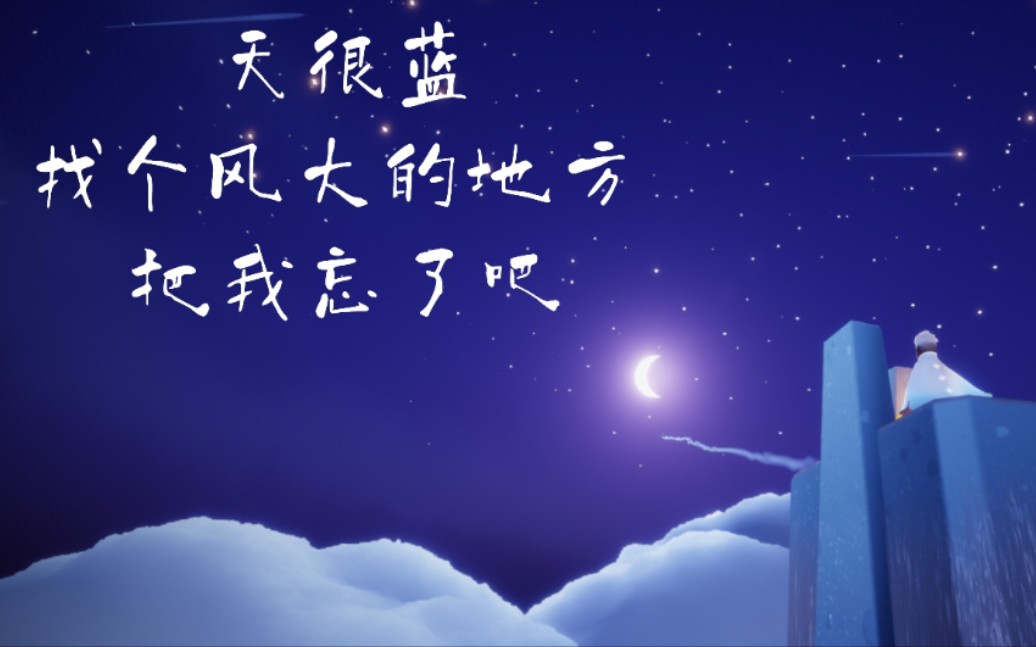 "天很蓝,找个风大的地方 把我忘了吧 —孟鹤堂"