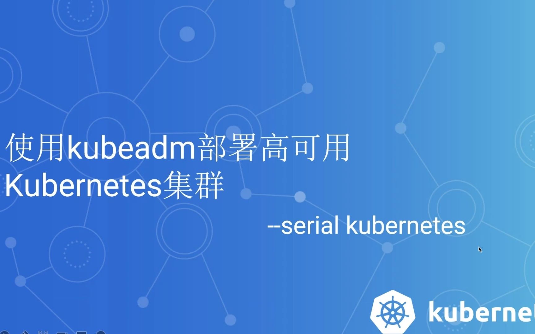 使用kubeadm部署高可用kubernetes集群(学习)哔哩哔哩bilibili