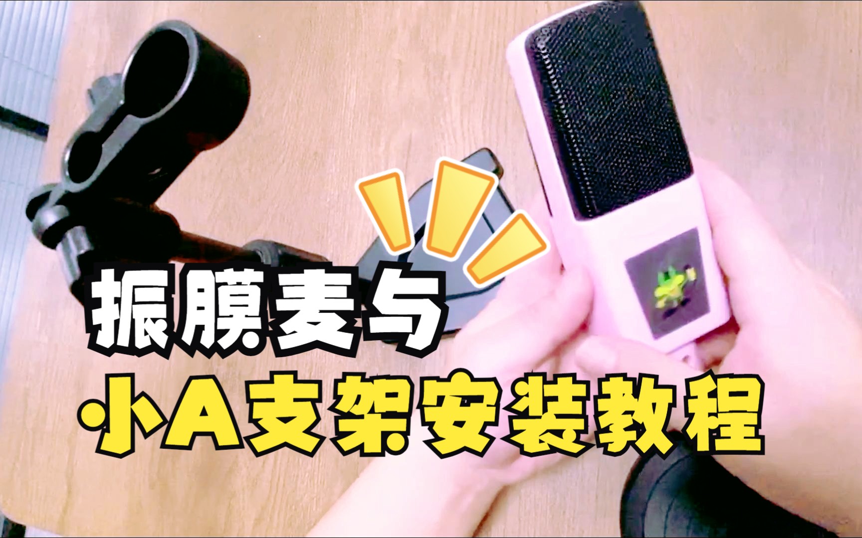 大震膜麦克风 小a支架安装使用教程