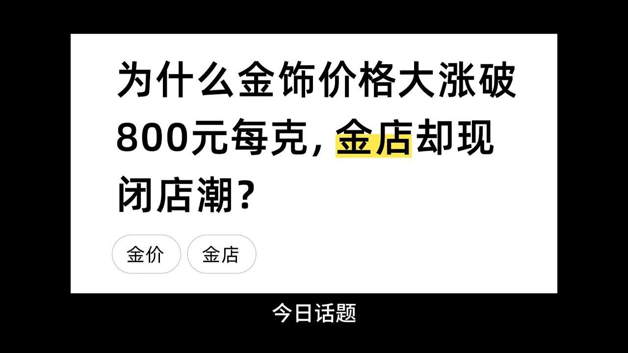 为什么金饰价格大涨破800元每克,金店却现闭店潮?哔哩哔哩bilibili