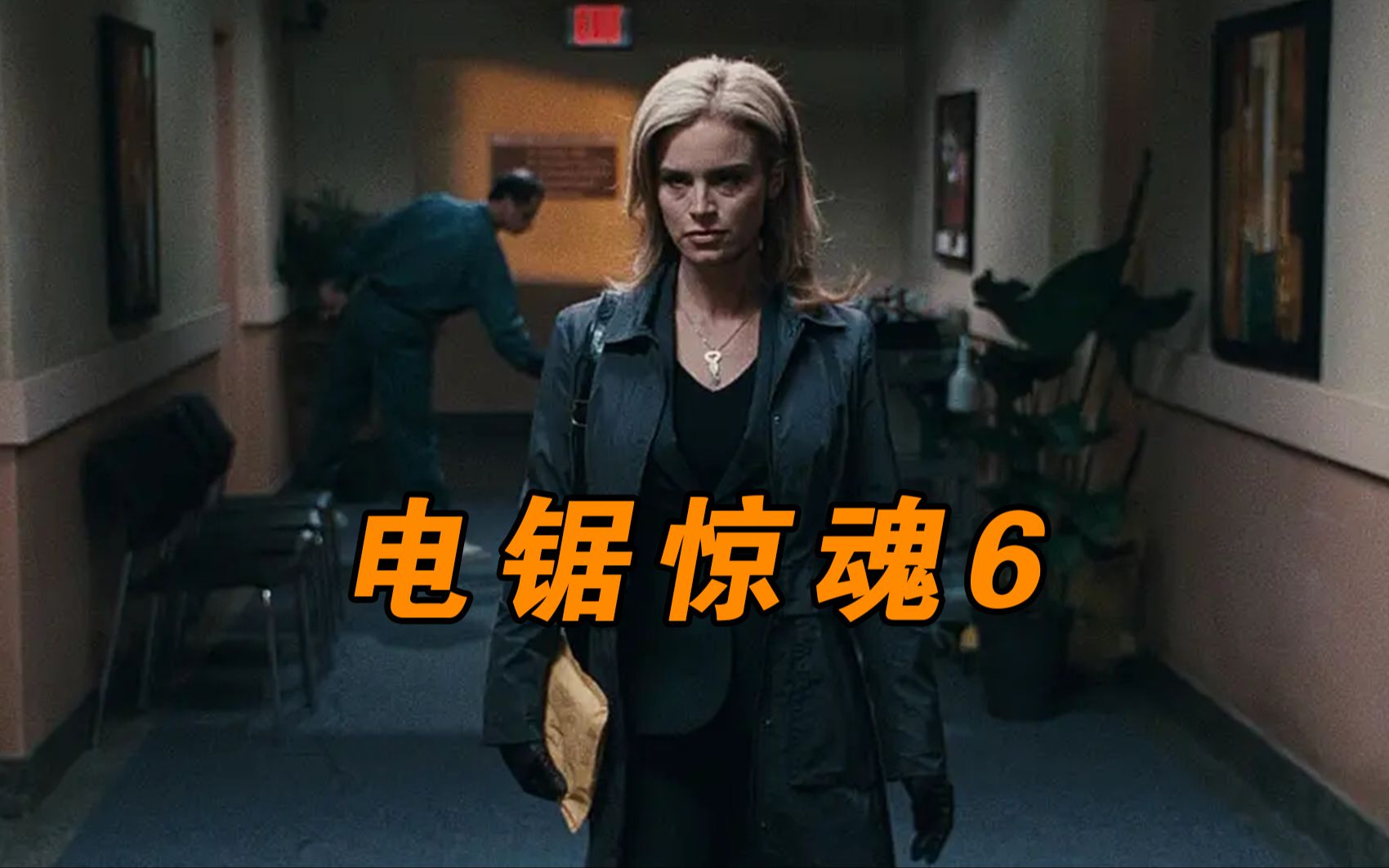 【大鹏】竖锯虽死,但对你的考验还在继续,经典恐怖片《电锯惊魂6》-花心阿鹏-花心阿鹏-哔哩哔哩视频