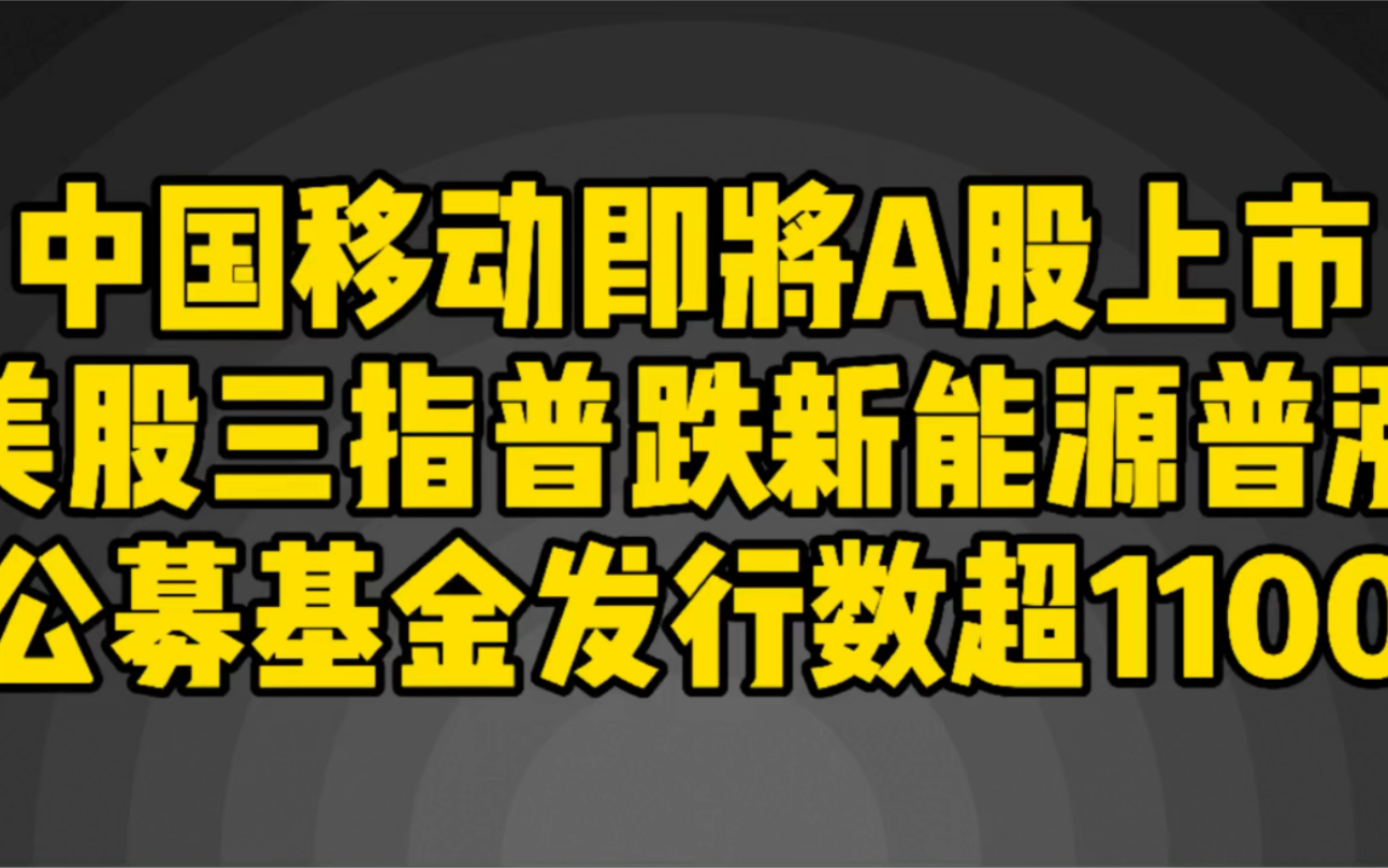 8.19盘前消息分析,美股新能源汽车股上涨,中国移动即将回归A股哔哩哔哩bilibili