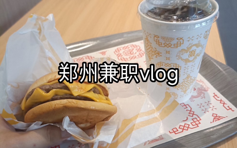 郑州兼职vlog哔哩哔哩bilibili