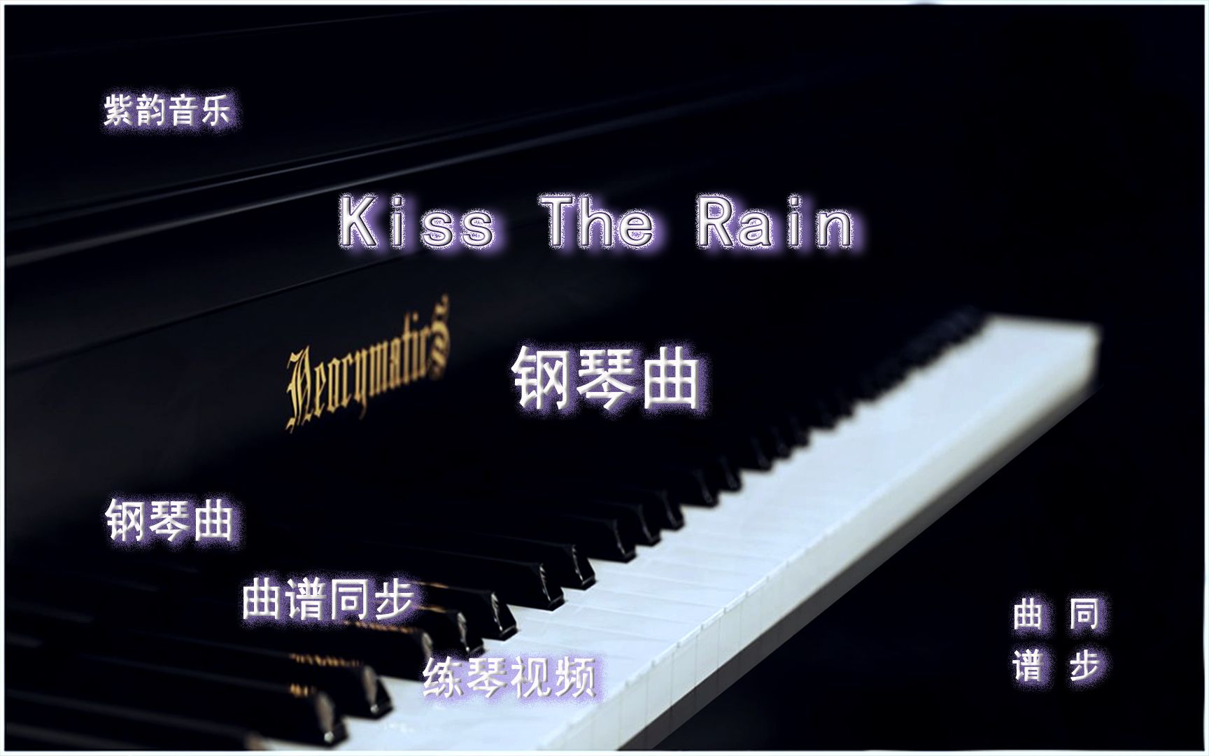 [图]Kiss The Rain雨的印记-钢琴曲 曲谱同步 练琴视频