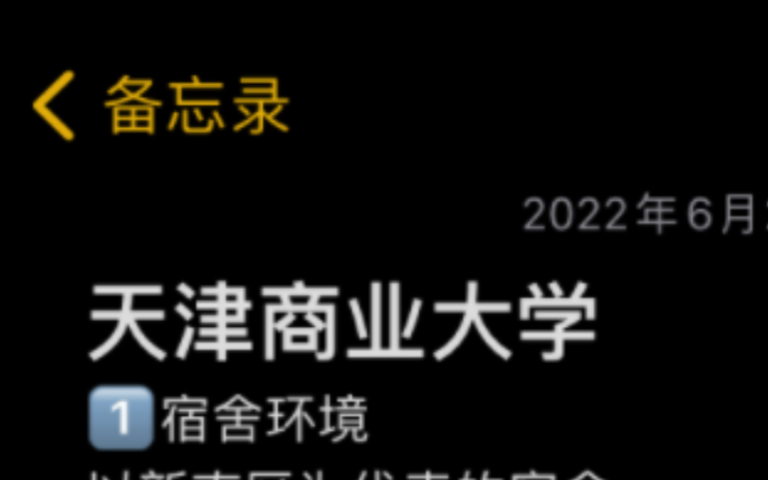 [图]天津商业大学宿舍情况 回一些高中学弟学妹的私信或评论