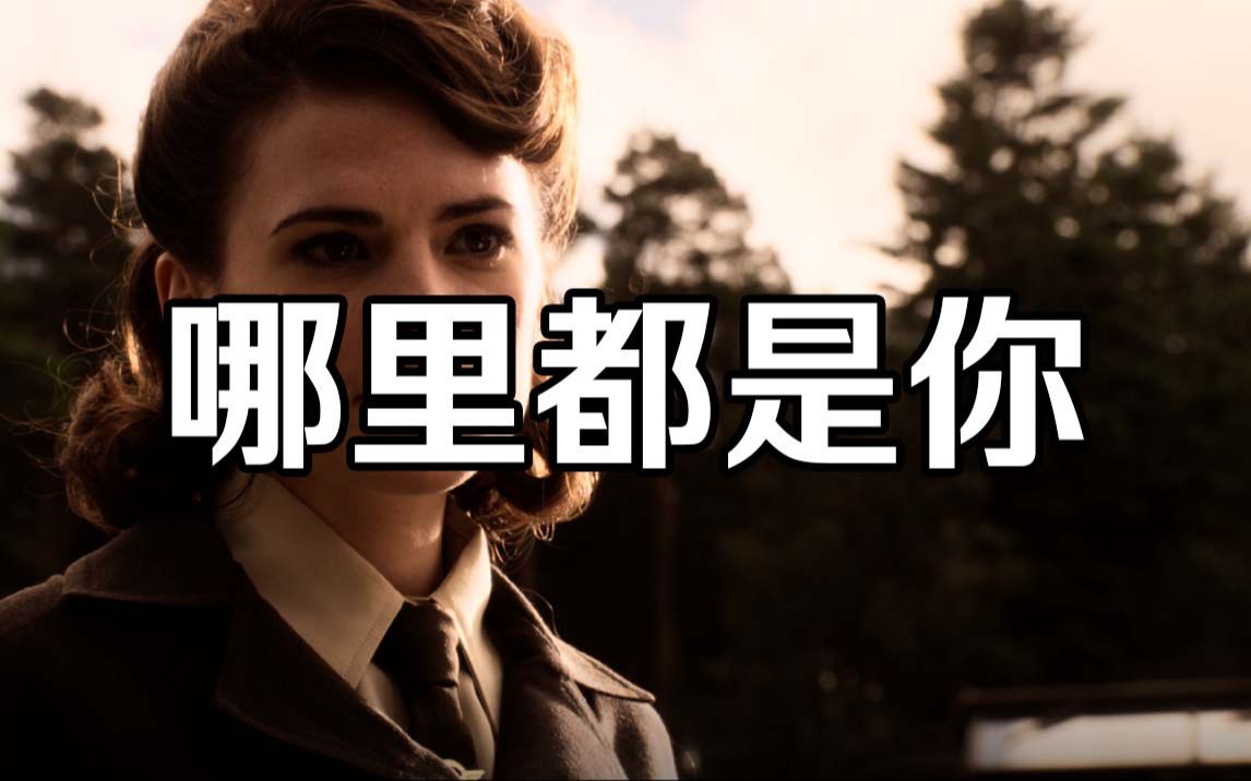 【美国队长】哪里都是你