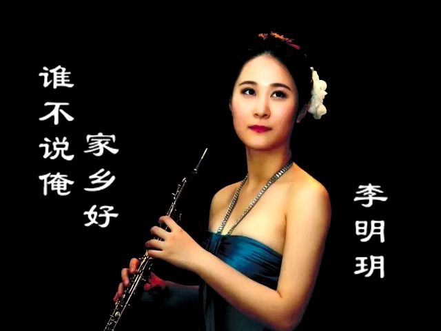 双簧管之声俱乐部老师李明玥留学德国归来演绎中国作品谁不说俺家乡好