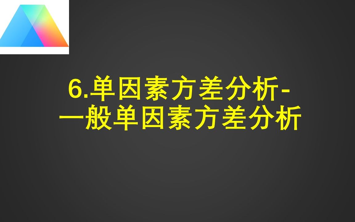 6.单因素方差分析一般单因素方差分析哔哩哔哩bilibili