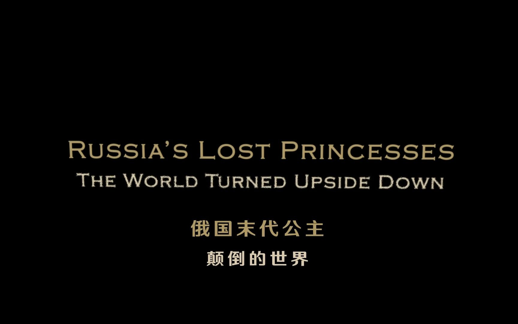 【纪录片】俄国末代公主 下集【双语特效字幕】【纪录片之家字幕组】哔哩哔哩bilibili