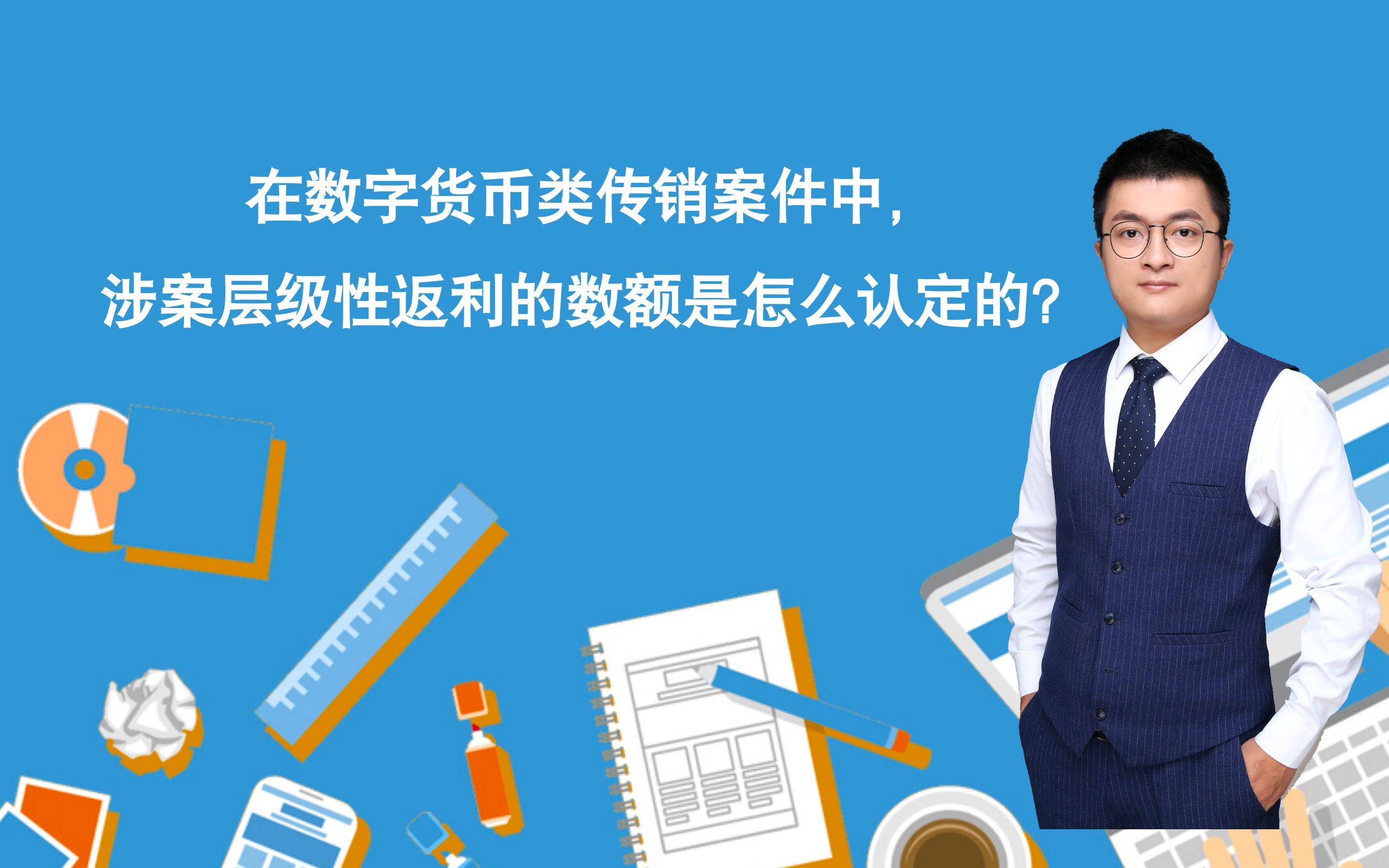 曾杰律师:在数字货币类传销案件中,涉案层级性返利的数额是怎么认定的?哔哩哔哩bilibili