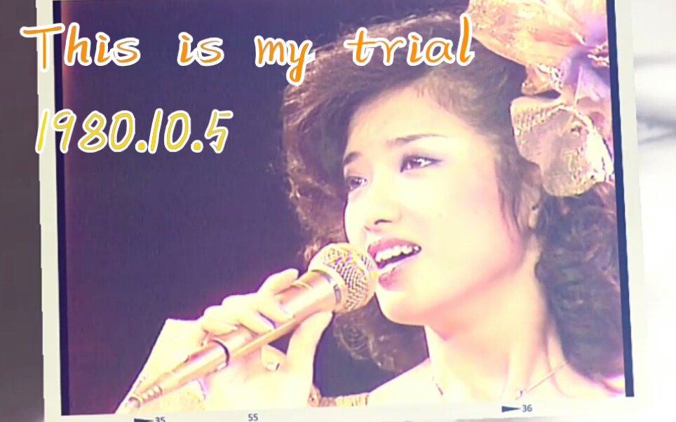 [图]【告别演唱会出场时】山口百恵 This is my trial 1980.10.5