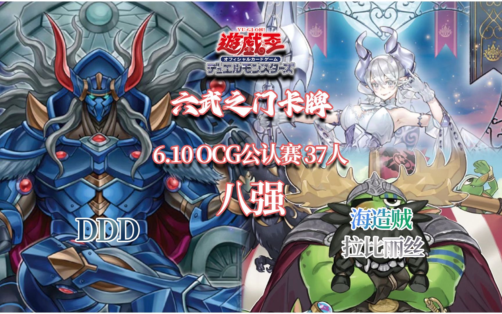 【游戏王OCG】南昌六武之门卡牌2023.6.10公认赛 八强 DDD VS 海造贼拉比丽丝桌游棋牌热门视频