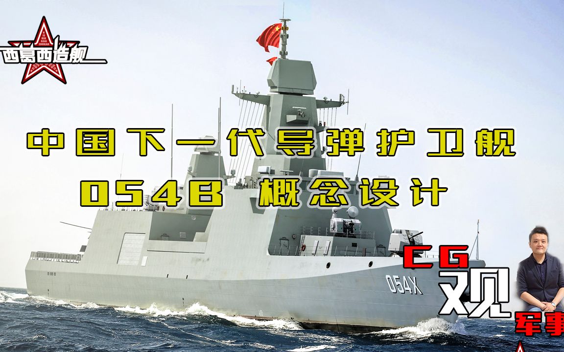054b导弹护卫舰概念设计