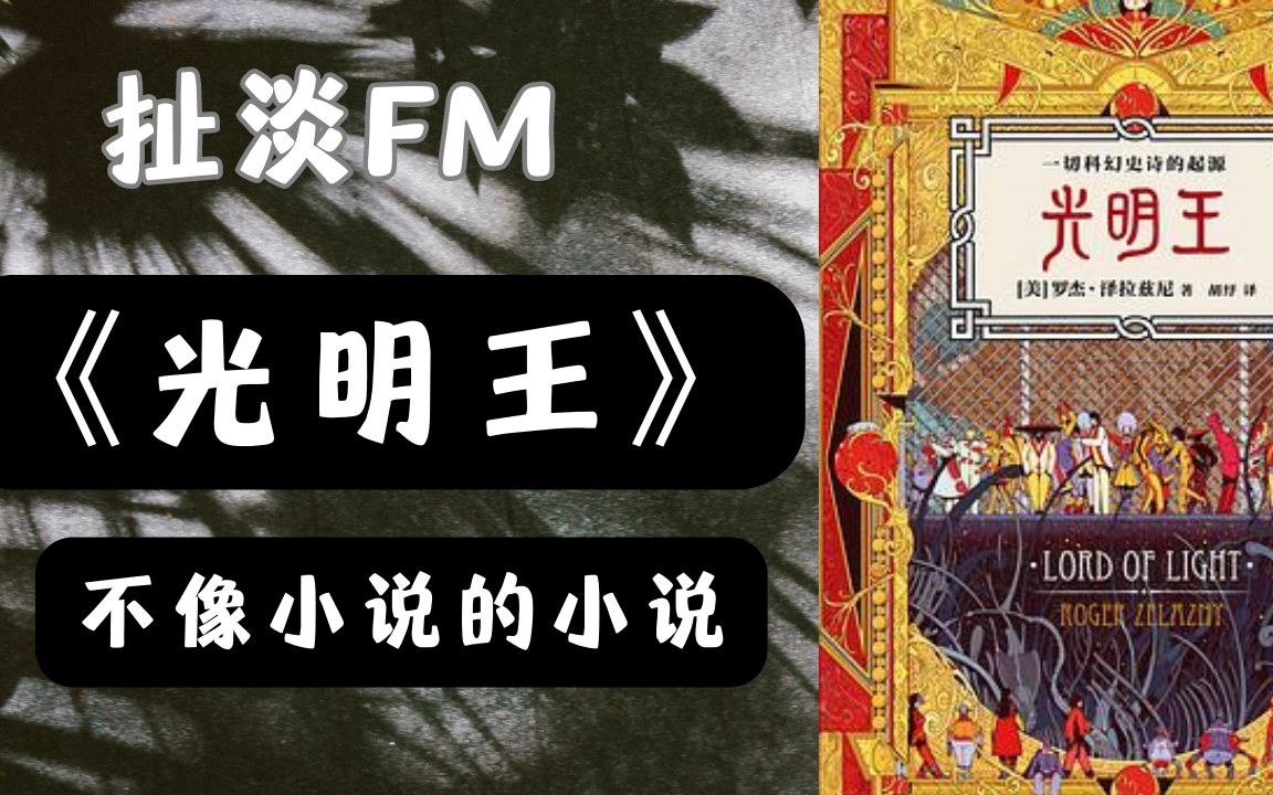 【扯淡FM】聊聊《光明王》这本书吧.豆瓣评分8.6哔哩哔哩bilibili