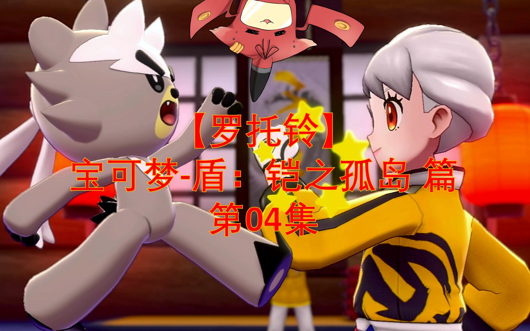 罗托铃宝可梦盾铠之孤岛04挑战水之塔熊徒弟进化三31