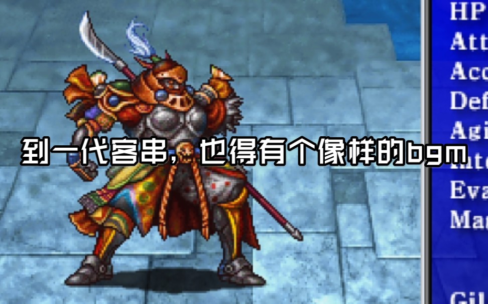 [图]ff1纪念版音乐 长桥上的死斗 ff6boos战