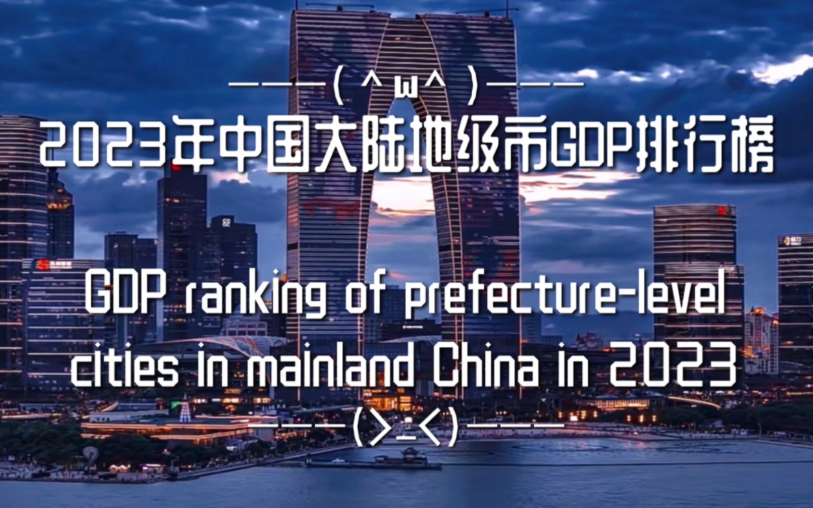 2023年中国十强普通地级市GDP排行榜哔哩哔哩bilibili