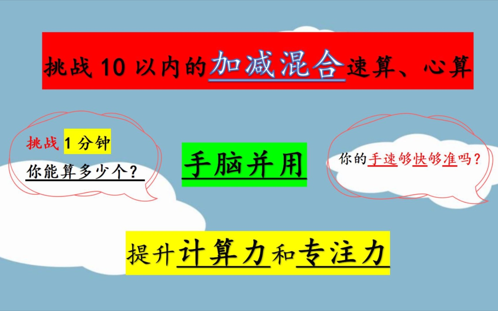 [图]1分钟挑战10以内的加减混合速算、心算 11