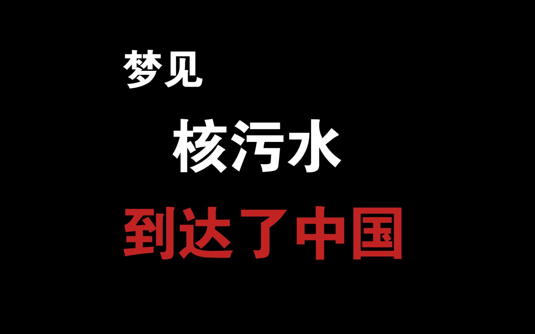 昨晚上梦到核污水到达中国了....哔哩哔哩bilibili