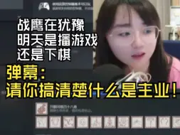 Download Video: 战鹰在犹豫明天是播游戏还是下棋，弹幕：请你搞清楚什么是主业！