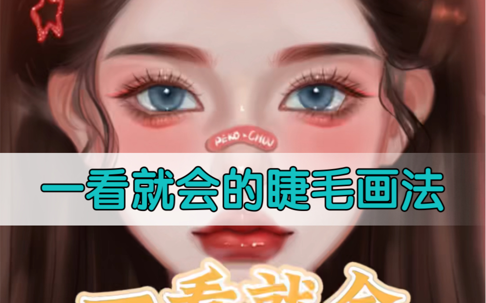 一看就会的睫毛画法哔哩哔哩bilibili