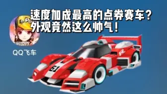 Download Video: 速度加成最高的点券赛车？外观竟然这么帅气！