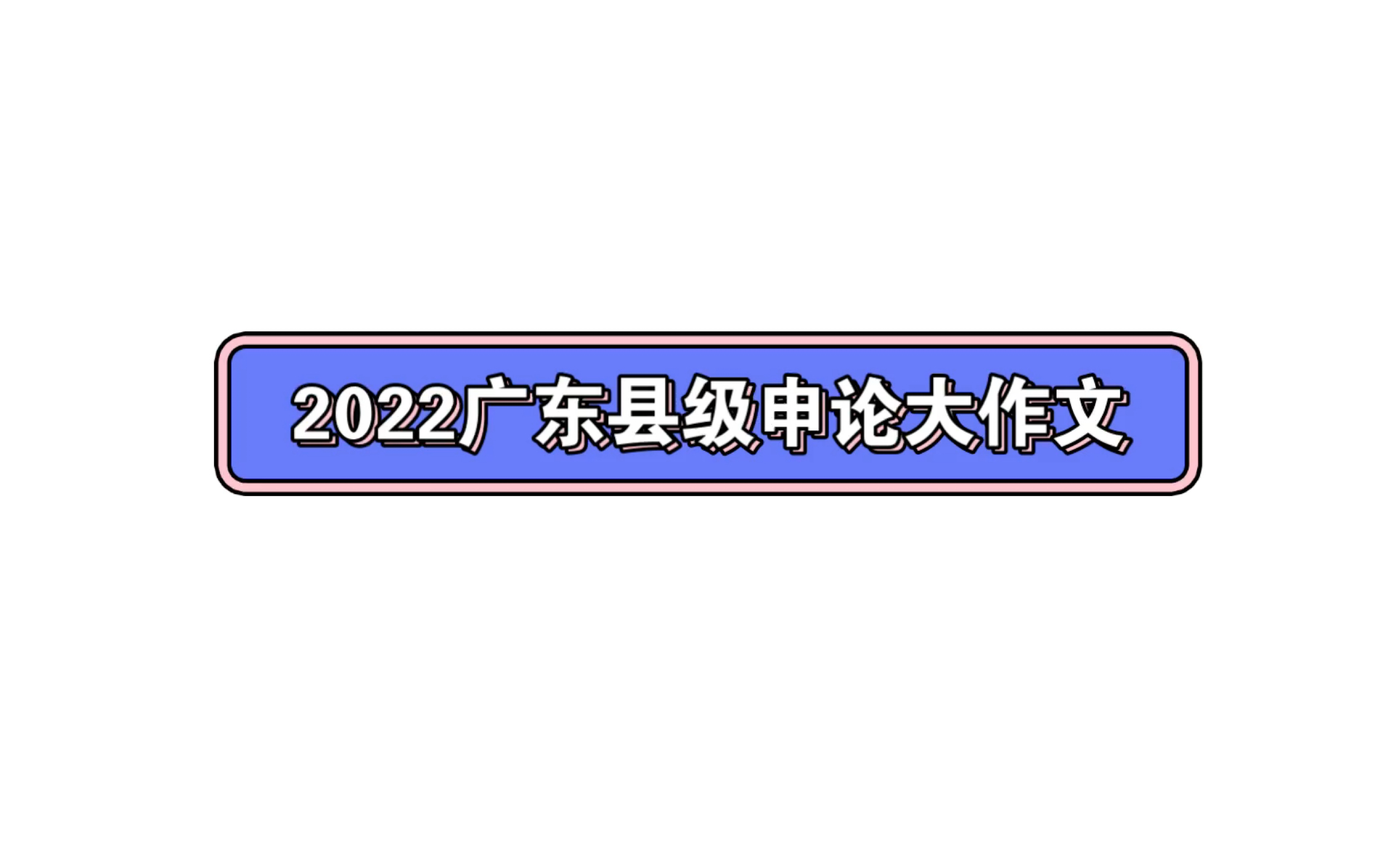 2022广东县级申论大作文个人复盘哔哩哔哩bilibili