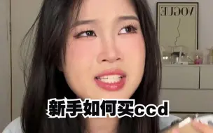 Download Video: 学会这三个方法！入手CCD就不会踩雷啦！