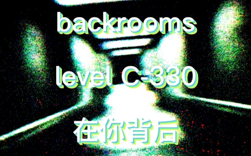 【Backrooms】level C330 在你背后哔哩哔哩bilibili