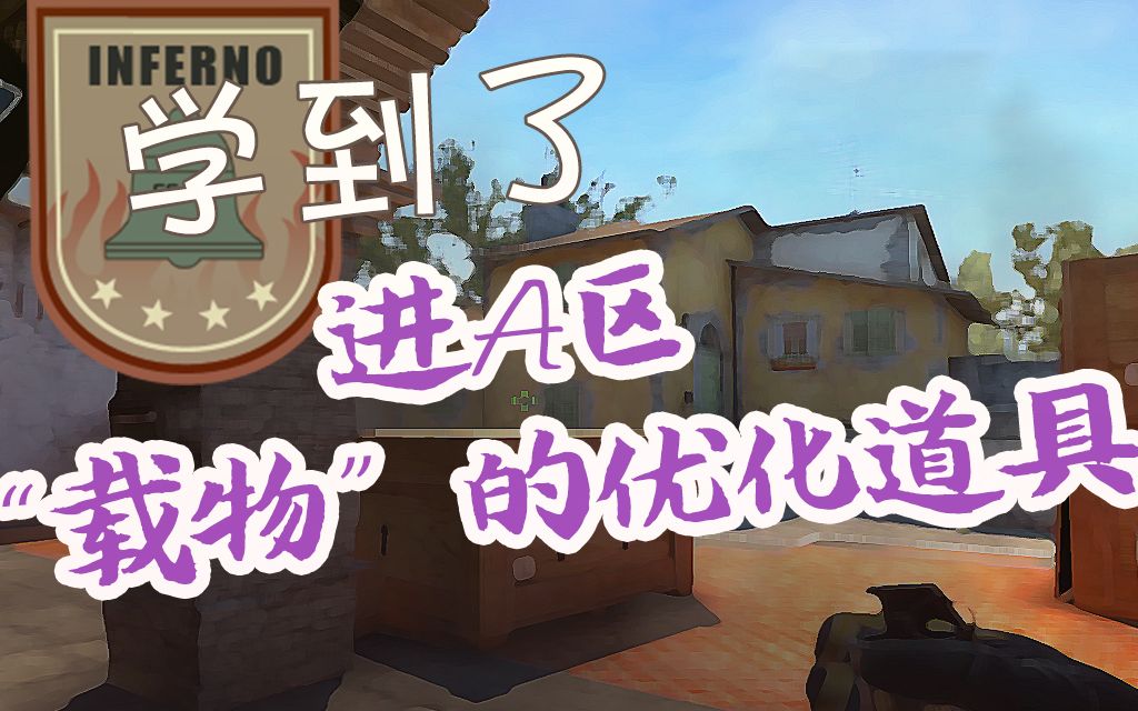 【CSGO学到了】inferno 进A区 “载物”的优化道具~哔哩哔哩bilibili