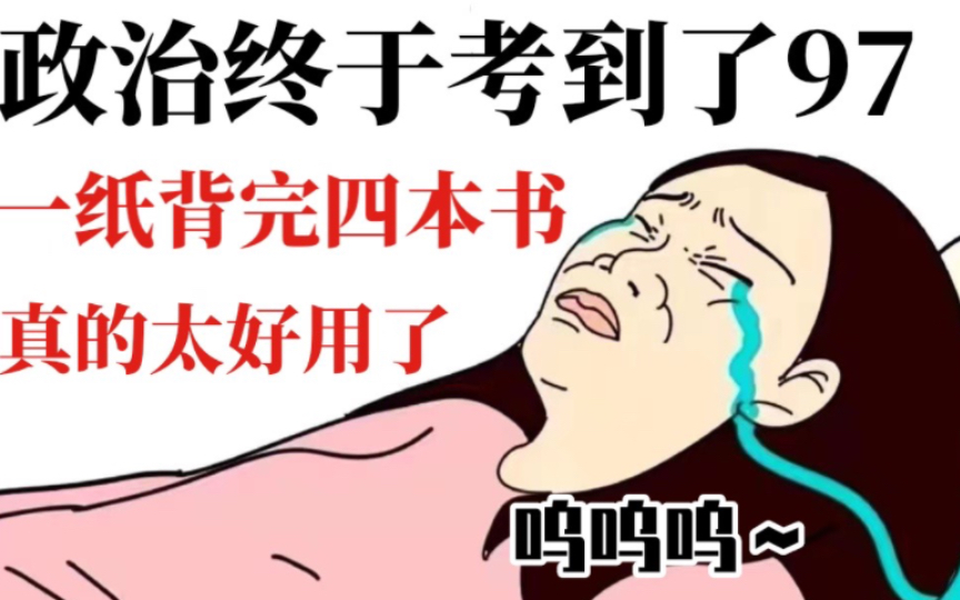 [图]《高中政治》吃透一张纸，逆袭97是可以说的吗？真的太好用了！！