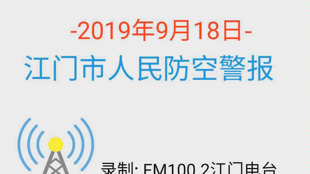 【FM电台】2019年九一八江门市防空警报试鸣(本视频由江门人FM1022制作,未经同意不要转载)哔哩哔哩bilibili