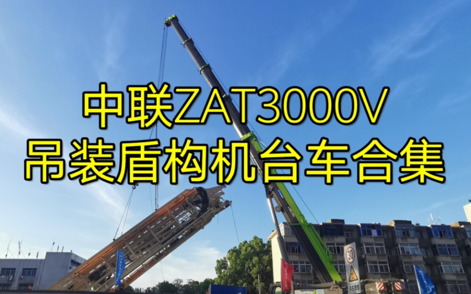 中联ZAT3000V吊装盾构机台车下井合集哔哩哔哩bilibili