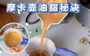 Descargar video: 1⃣️分钟搞定摩卡壶油脂！｜研磨度调整