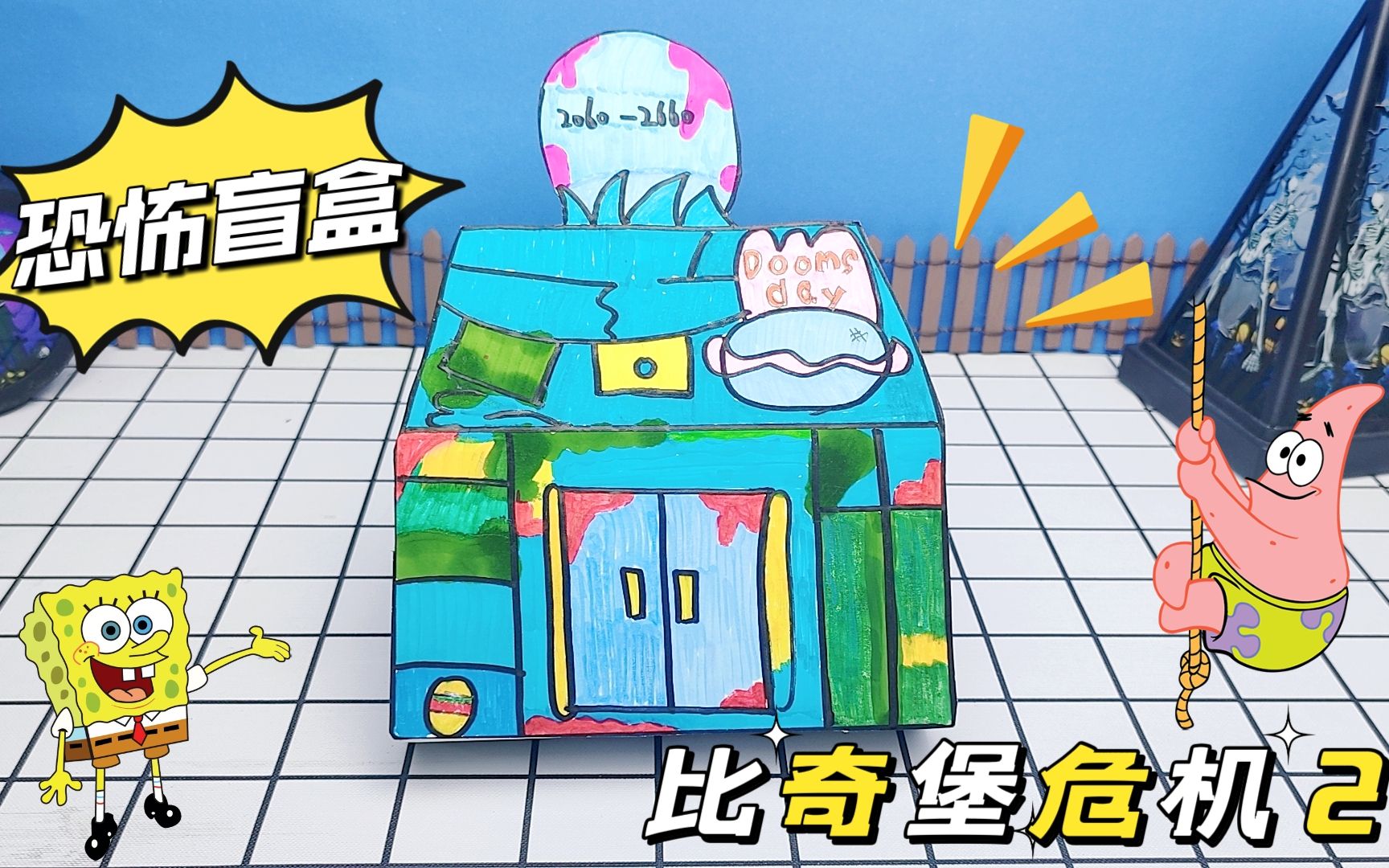 创意自制手工盲盒,比奇堡危机之病毒蟹堡王