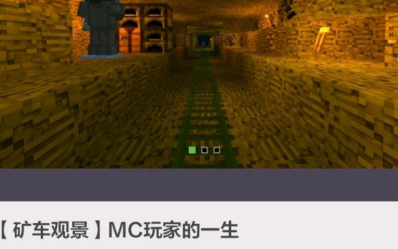 [图]【我的世界】高分地图MC玩家的一生，你是从什么时候开始玩MC的