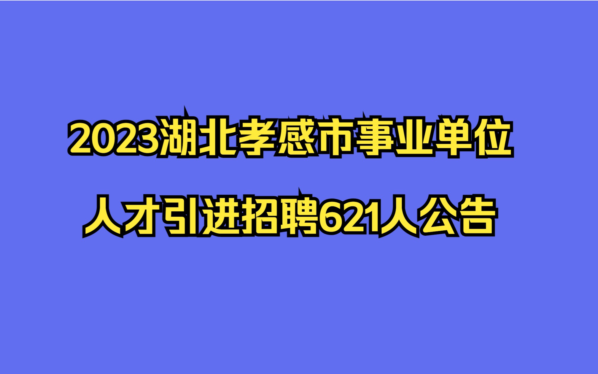 2023湖北孝感市事业单位人才引进招聘621人公告哔哩哔哩bilibili