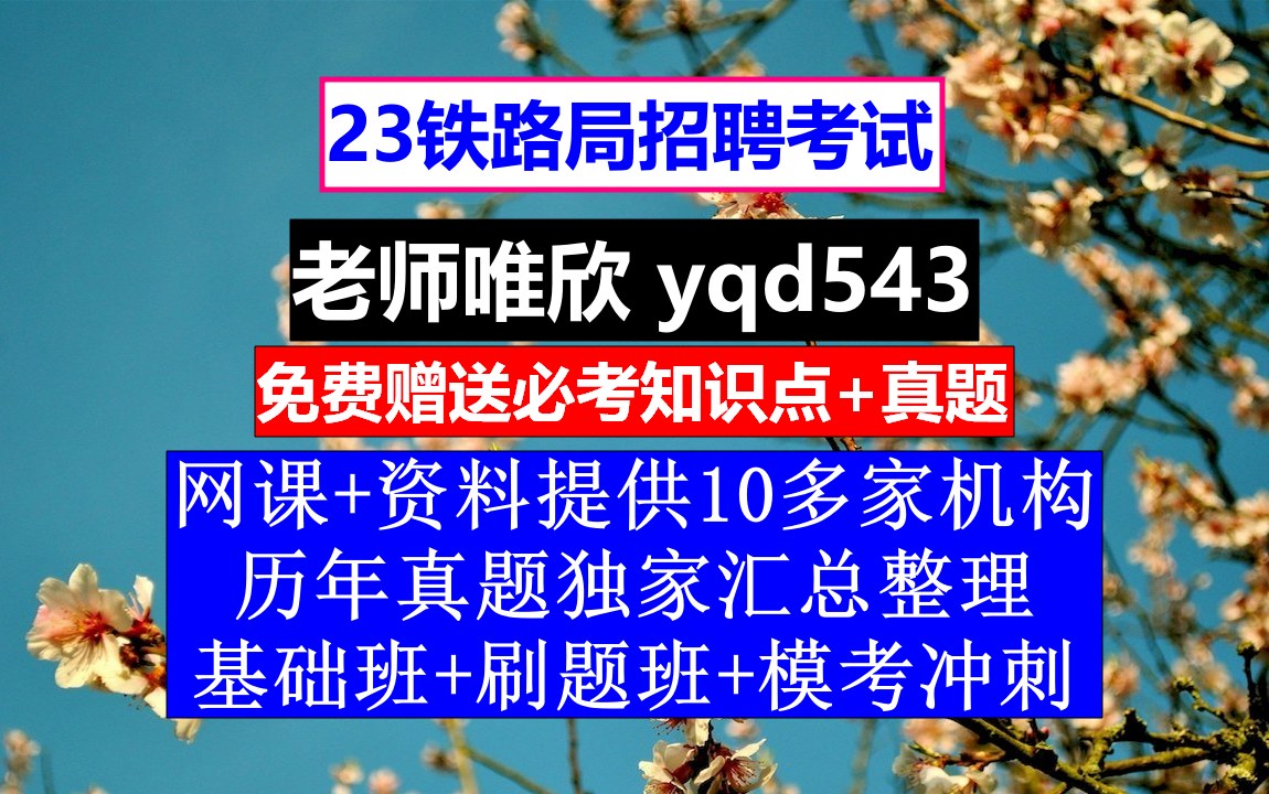 23铁路局招聘笔试面试,北京铁路公安局公务员待遇怎么样,铁路招聘考试题库app哔哩哔哩bilibili