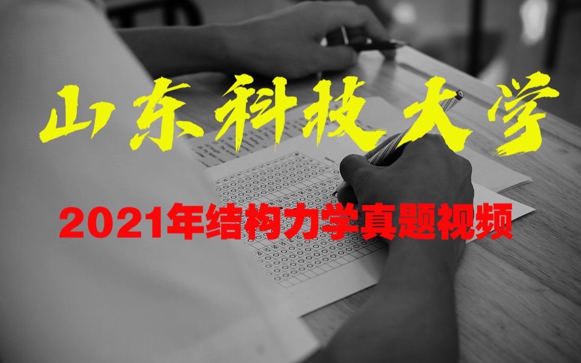 [图]【风清杨学长】2021年山东科技大学807土木工程专业综合（结构力学）初试考研真题详解视频/ /土木工程/土木水利/王来/王彦明教材课后习题/于玲玲第三版