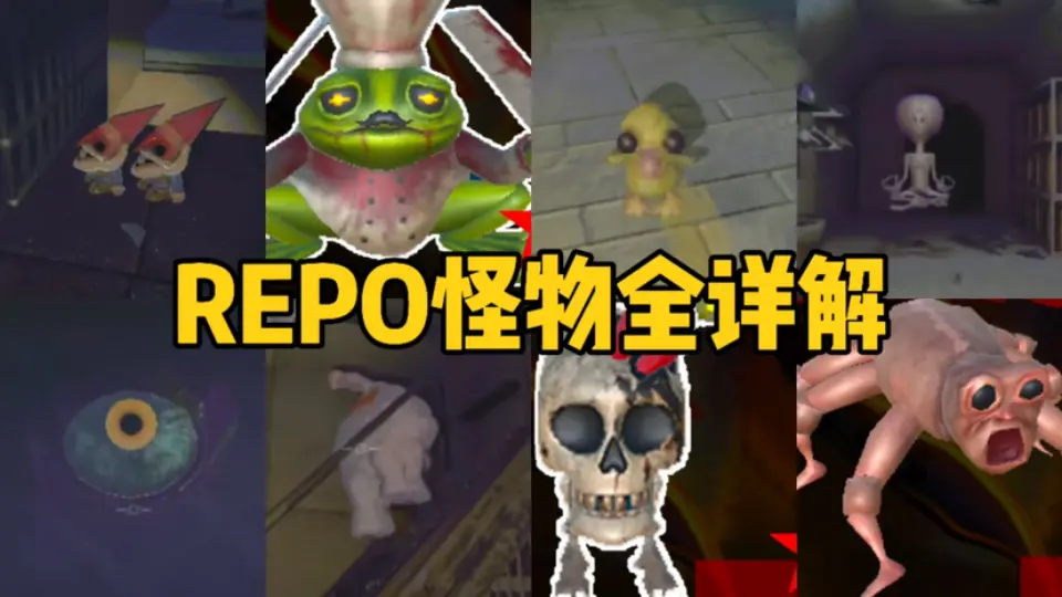 【REPO】所有怪物详细介绍应对方式及击杀方式推荐_游戏热门视频